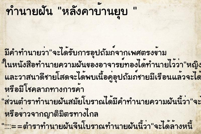 ทำนายฝัน หลังคาบ้านยุบ 